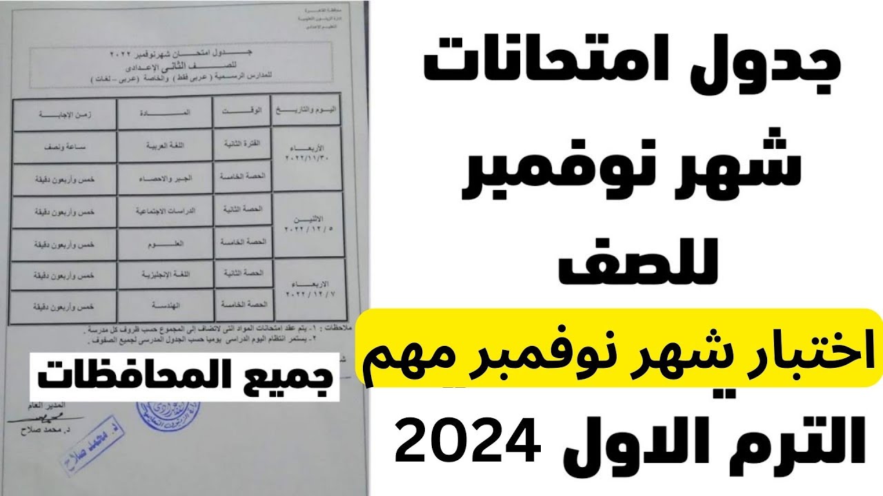 اليكم.. جدول امتحانات شهر نوفمبر 2024 في الجيزة والاسكندرية والبحيرة لصفوف النقل