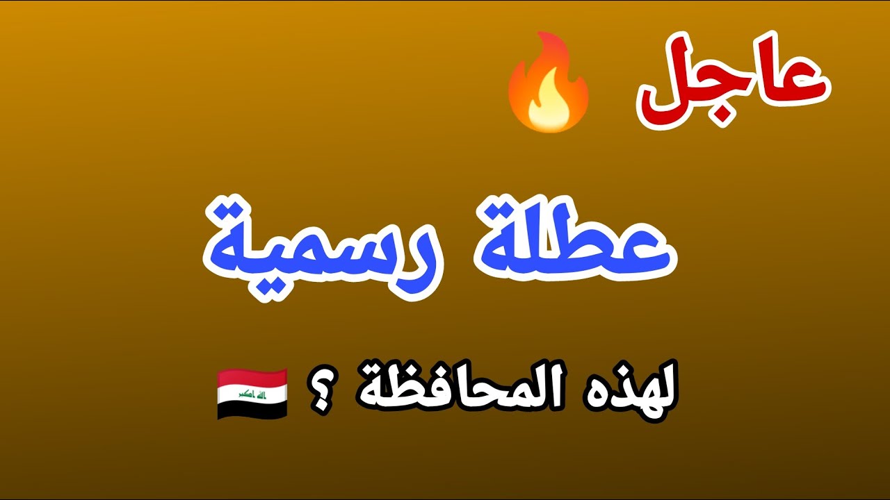 عطلة بالعراق!! الأمانة تعلن حقيقة عطلة رسمية في العراق يوم الاثنين 25 نوفمبر 2024 والعطلات الرسمية 2025