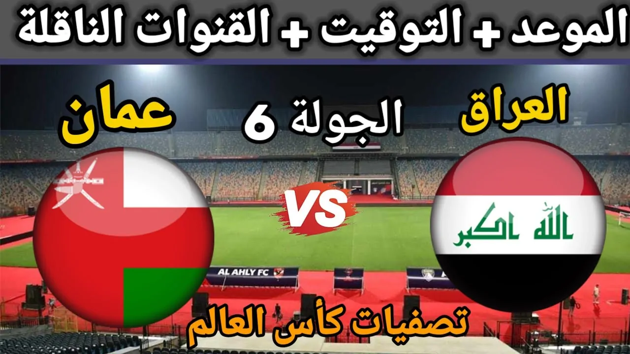 Oman VS Iraq موعد لعبة العراق وعمان تصفيات كاس العالم والقنوات الناقلة والمعلق