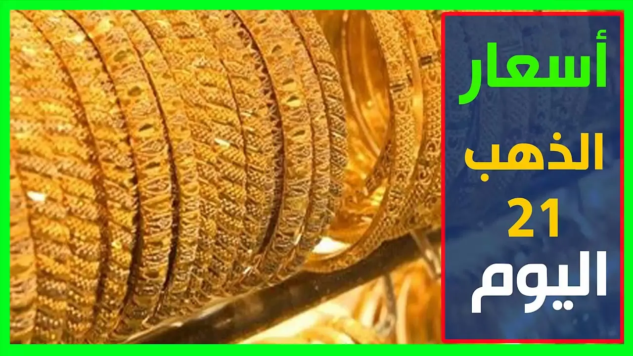 إرتفاع جديد في سعر الذهب عيار 21 الآن الأربعاء 20-11-2024 في مصر