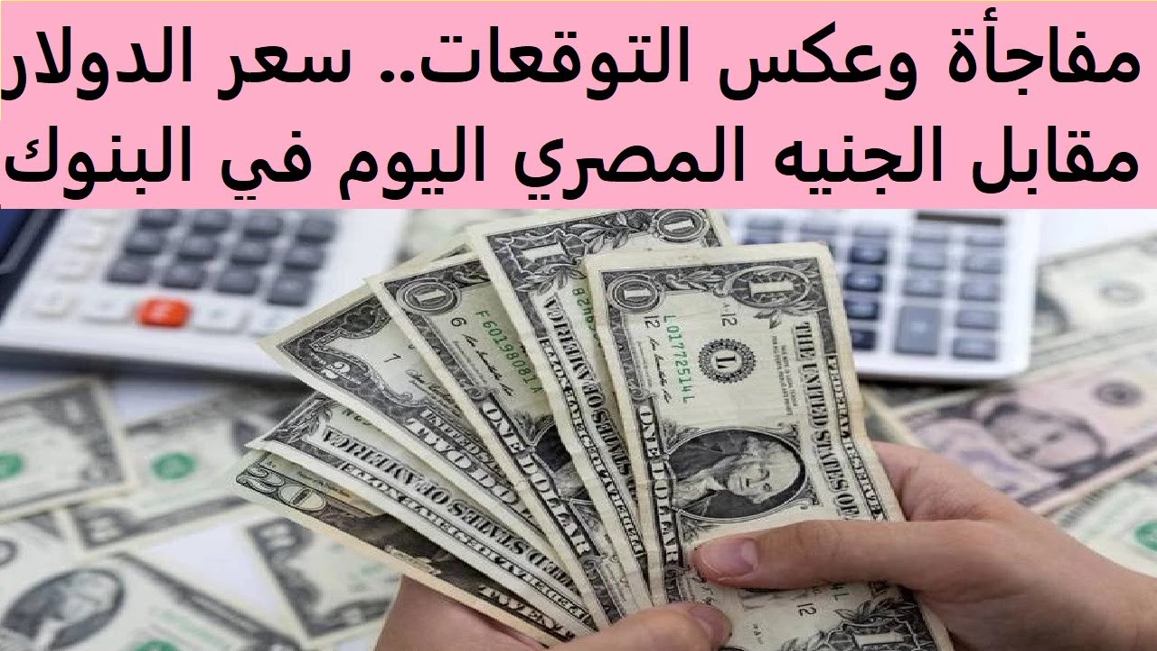 كم سعر الدولار في مصر الآن.. هل يقفز سعر الدولار مقابل الجنيه المصرى في مصر إلى 70 جنيهاً بنهاية 2024؟