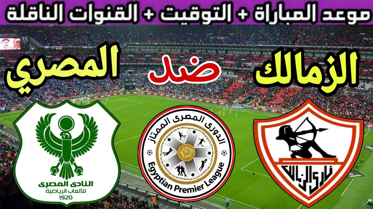 “المواجهة المنتظرة” موعد مباراة الزمالك القادمة ضد المصري البورسعيدي في الجولة الثالثة من بطولة الدوري المصري الممتاز والقنوات الناقلة مجانا