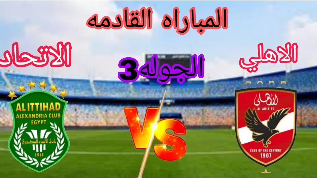 معلق مباراة الاهلي ضد الاتحاد السكندري اليوم الجمعة 22 نوفمبر 2024 في الدورى المصري والقنوات الناقلة والموعد