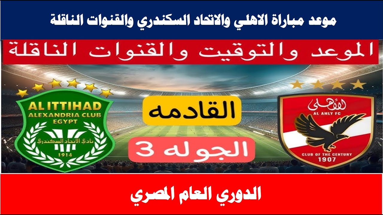 “شجع الأهلي مجانا” القنوات الناقلة لمباراة الاهلي والاتحاد السكندري اليوم الجمعة 22-11-2024 في الدوري المصري على النايل سات بجودة HD