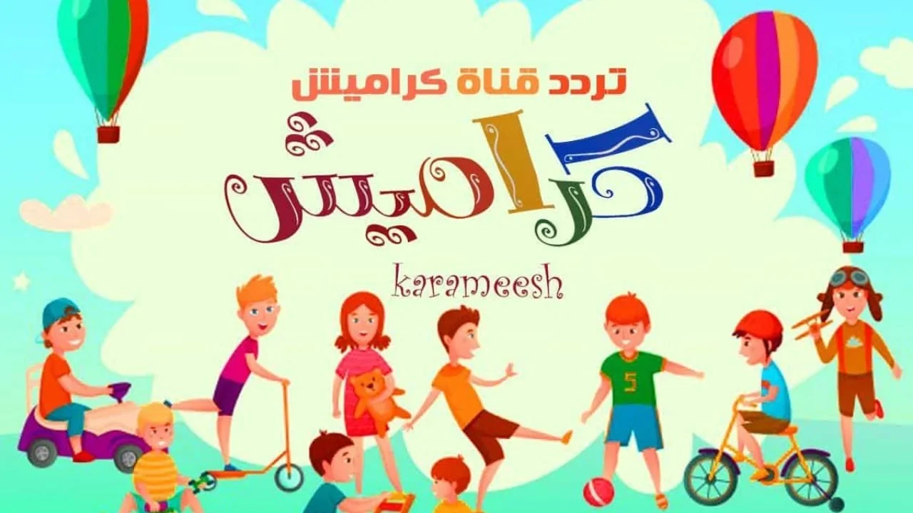 “مجاناً” تردد قناة كراميش 2024 Karameesh علي النايل سات والعرب سات لمتابعة أقوى البرامج والافلام الكرتونية