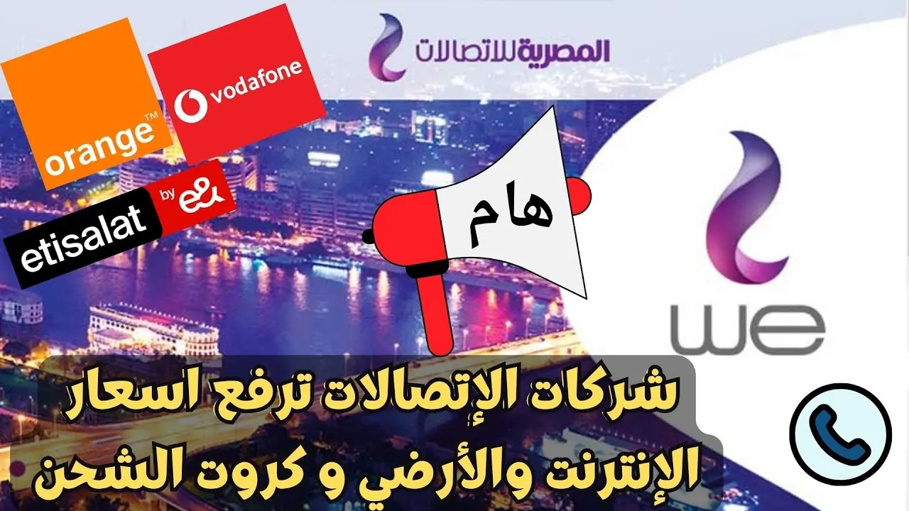 القومي للاتصالات يُعلن آخر أخبار زيادة أسعار كروت الشحن وباقات الانترنت