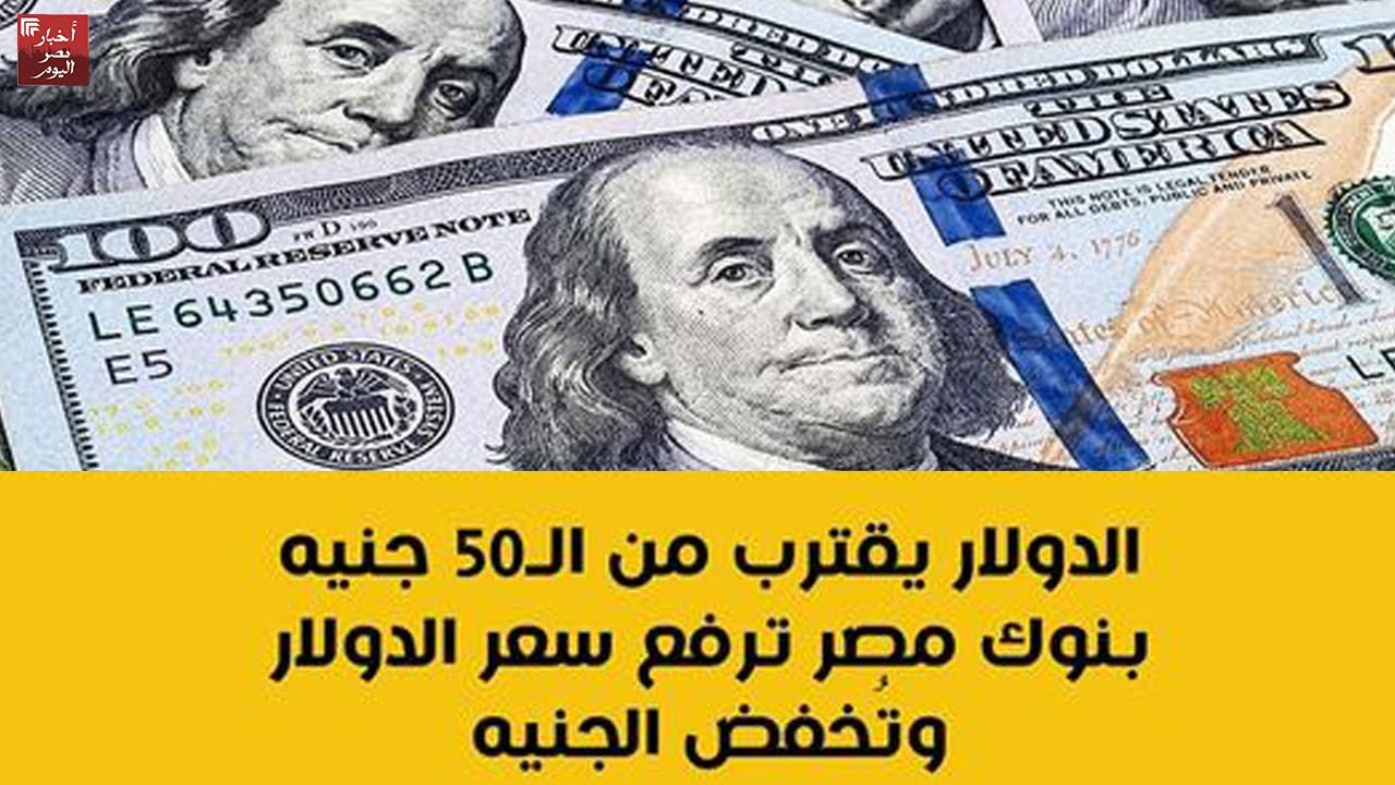 سعر الدولار مقابل الجنيه المصري اليوم السبت 21 نوفمبر 2024 في البنك المركزي والبنوك الأخرى