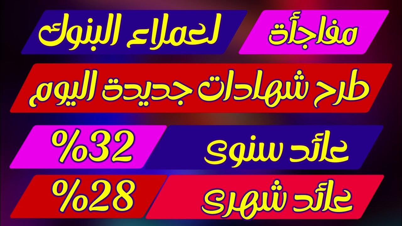 ‎افضل شهادة استثمار بعائد شهري في مختلف البنوك بعائد يصل الي 30%