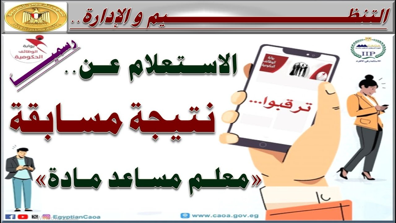 ‎خطوات الاستعلام عن نتيجة مسابقة التربية والتعليم معلم مساعد عبر jobs.caoa.gov.eg