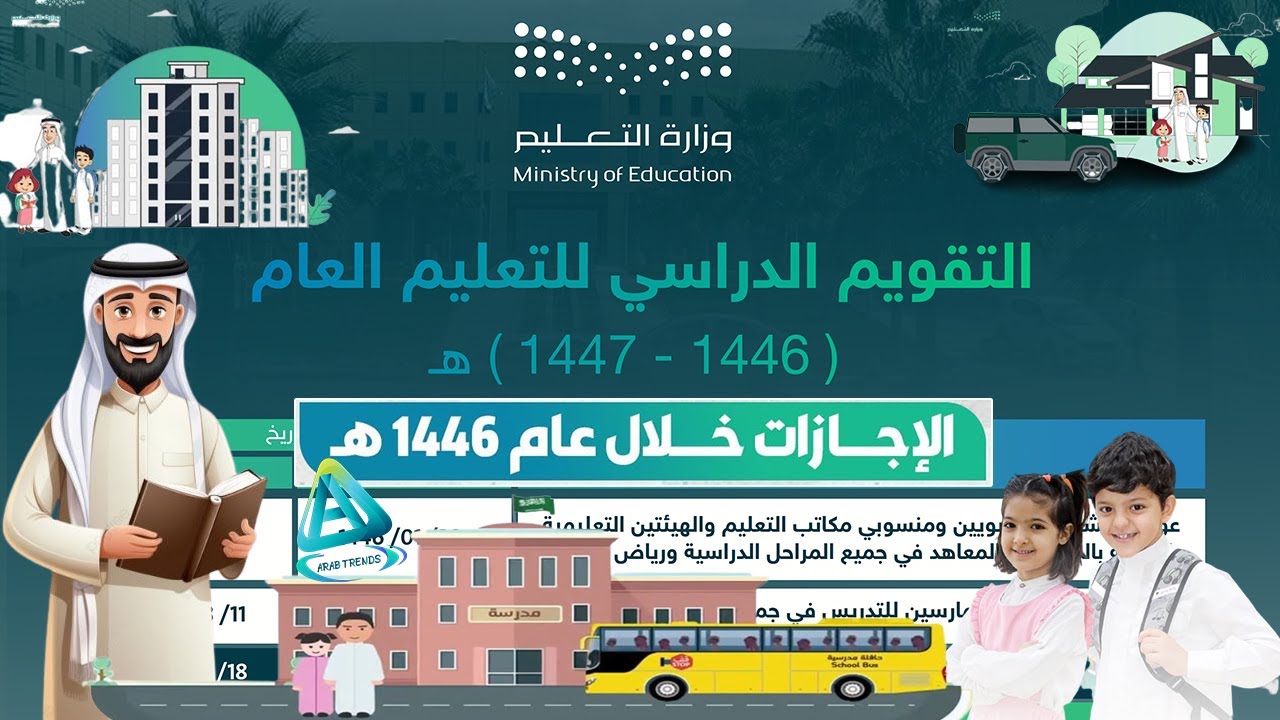 “التعليم السعودي تُوضح” التقويم الدراسي للفصل الثاني لعام 1446 بالمملكة لجميع المراحل التعليمية