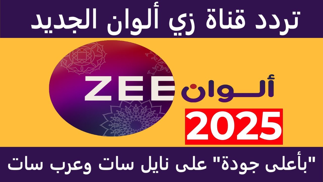 إليك دليل شامل عن تردد قناة زي الوان نايل سات وعرب سات بجودة عالية لمتابعة المسلسلات الهندية والتركية