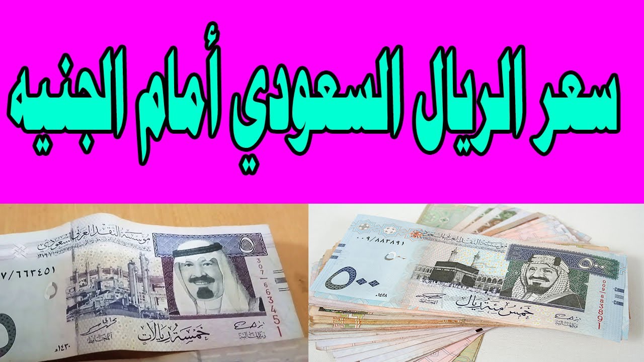 سعر الريال السعودي امام الجنيه المصري اليوم الاحد 24-11-2024 في كل البنوك