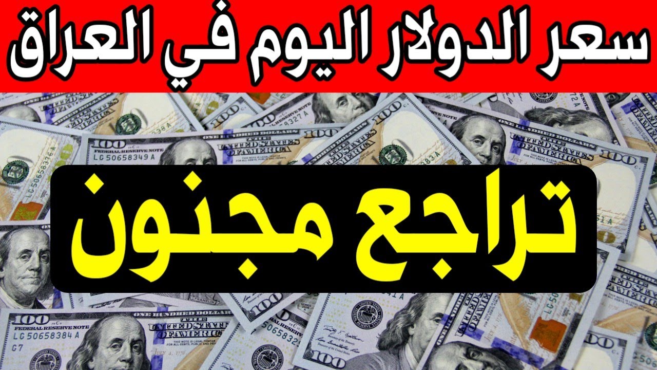 كم سعر 100 دولار في العراق اليوم؟.. سعر الدولار مقابل الدينار العراقي الثلاثاء 26 نوفمبر 2024 في مُختلف البنوك