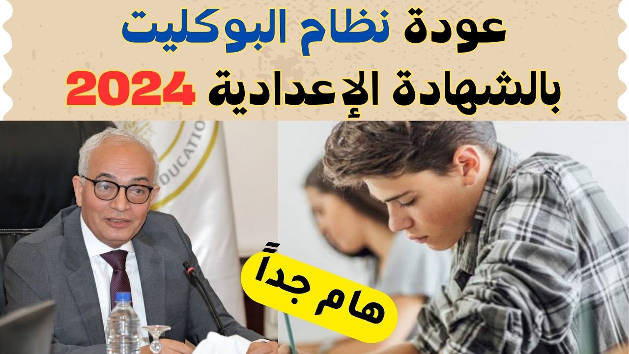 ما هو نظام تالته اعدادي الجديد 2025.. قرارات عاجلة من وزير التعليم