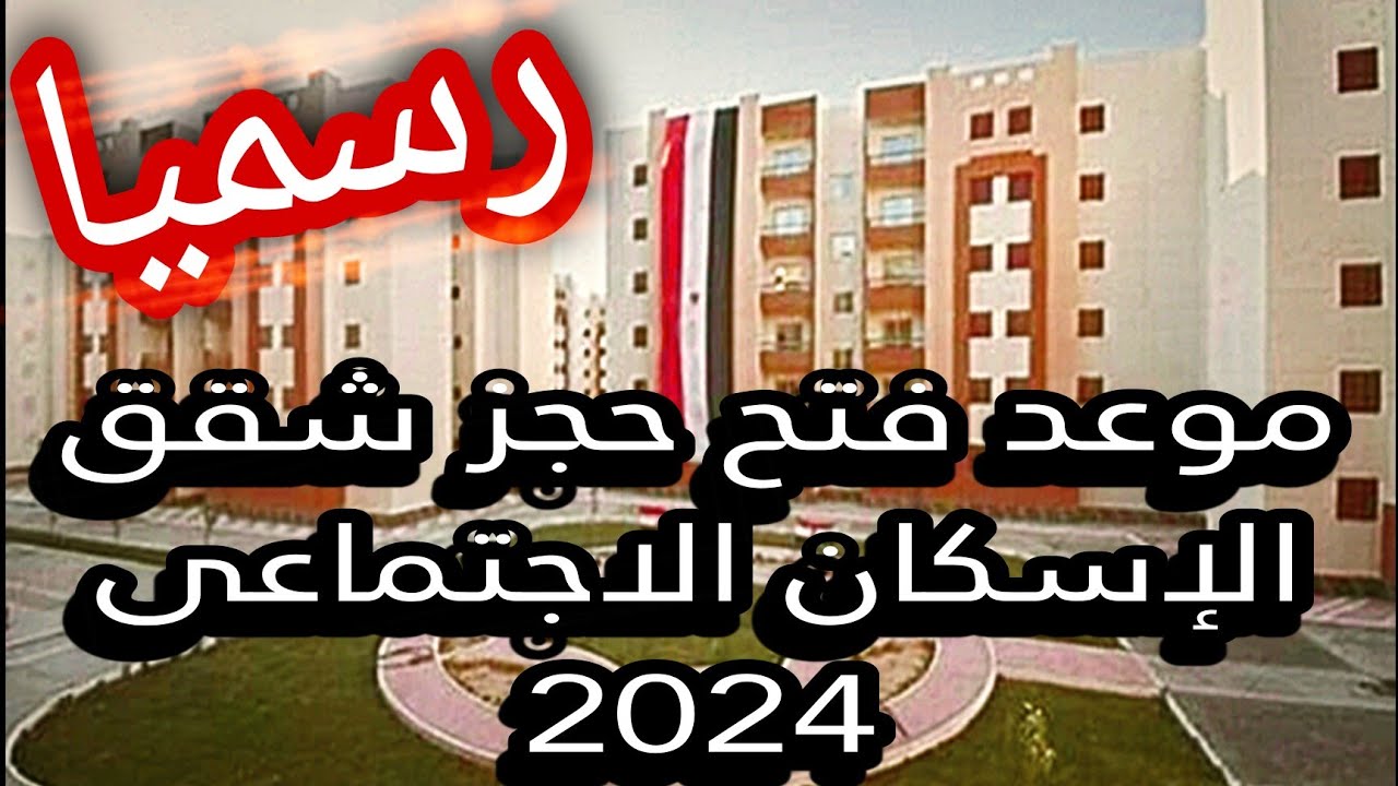 رسميا تفاصيل شقق الاسكان الاجتماعي 2024 والتقديم عبر cservices.shmff.gov.eg