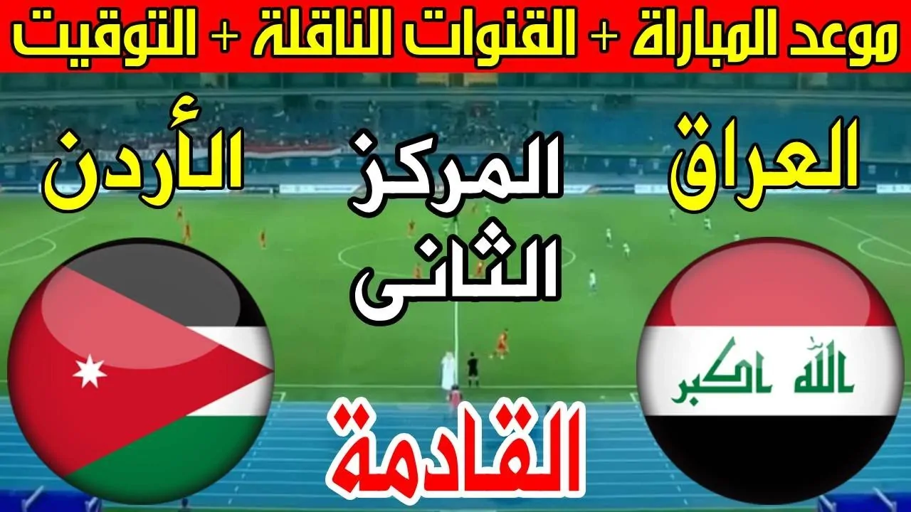 موعد لعبة العراق و الأردن والقنوات الناقلة لها والتشكيل المتوقع لمنتخب العراق