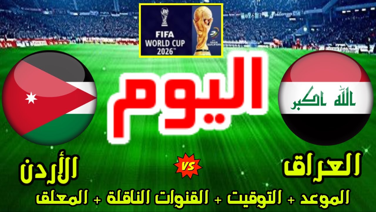 رسميا.. تشكيلات الفرق منتخب العراق لكرة القدم منتخب الأردن لكرة القدم ومعلق المباراة