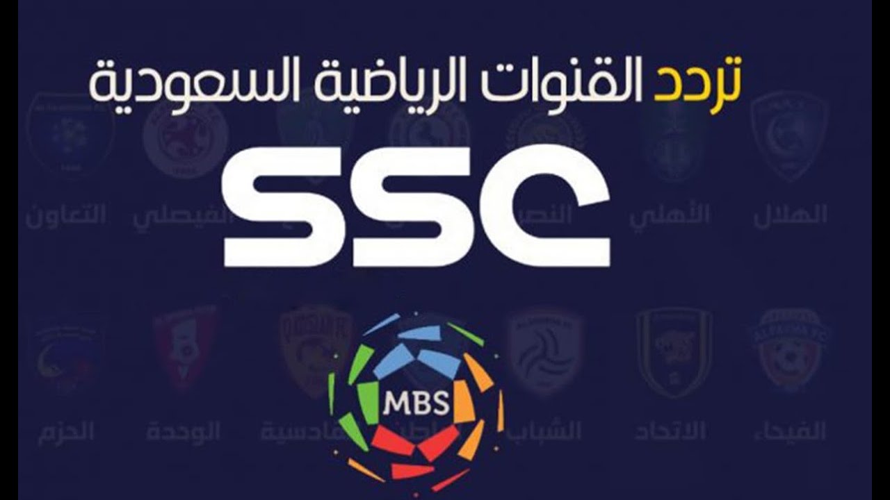 تردد قناة ssc Sport على النايل سات والعرب سات… كيف انزل قناة SSC على التلفاز؟