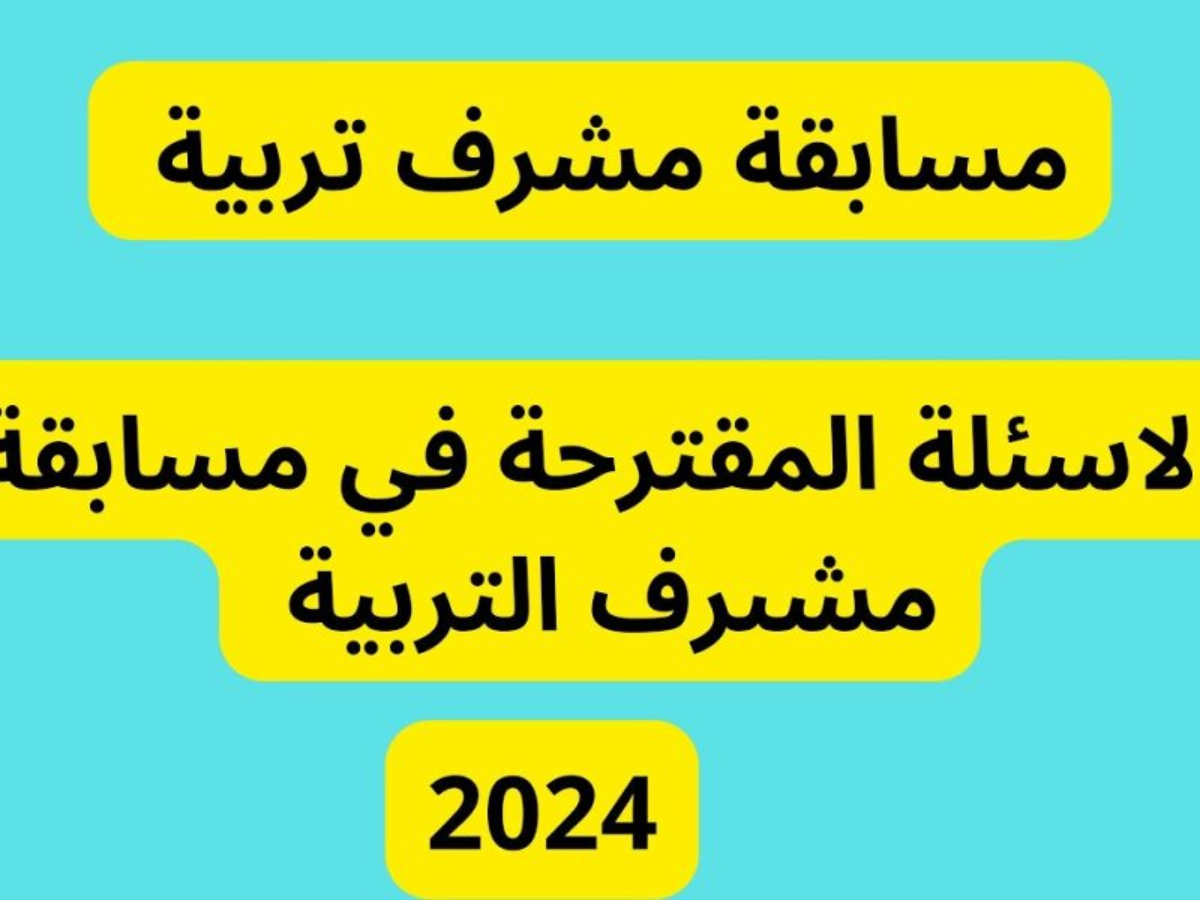 رابط استخراج نتائج مسابقة مشرف تربية 2024 عبر concours.onec.dz