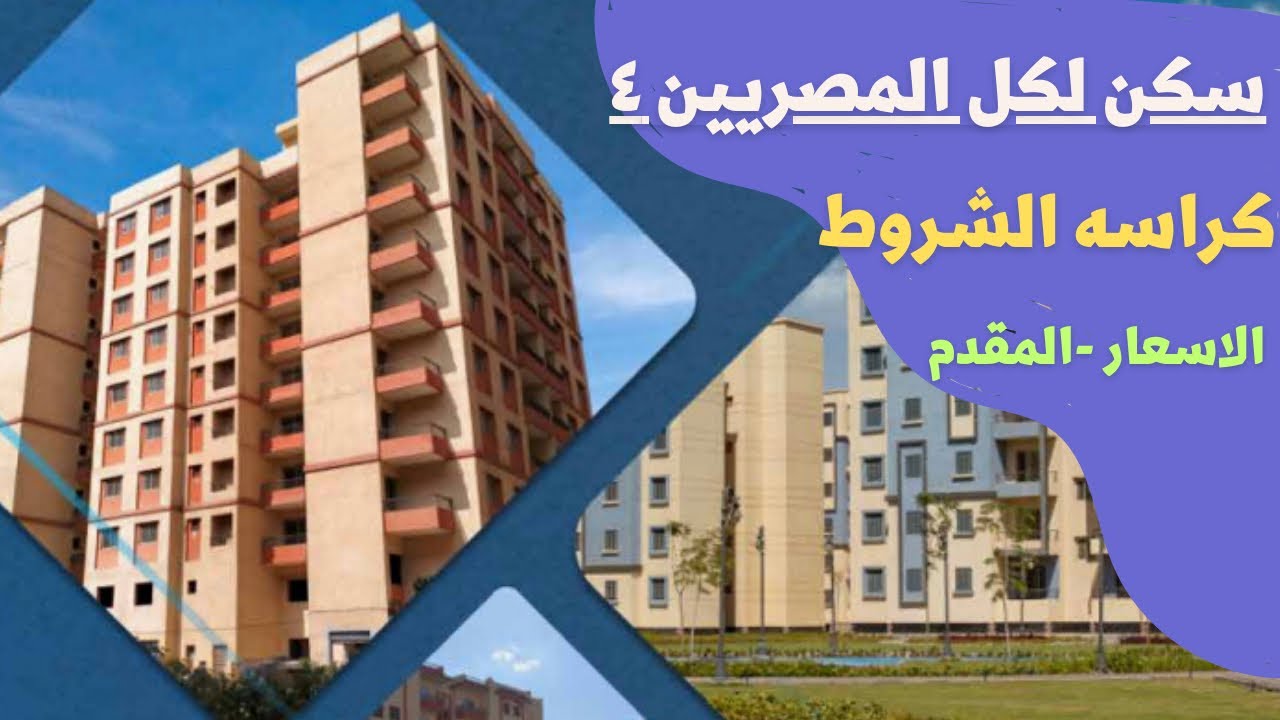 كراسة شروط شقق الإسكان الاجتماعي وكيفية تحميلها pdf.. ما هي شروط الحجز؟