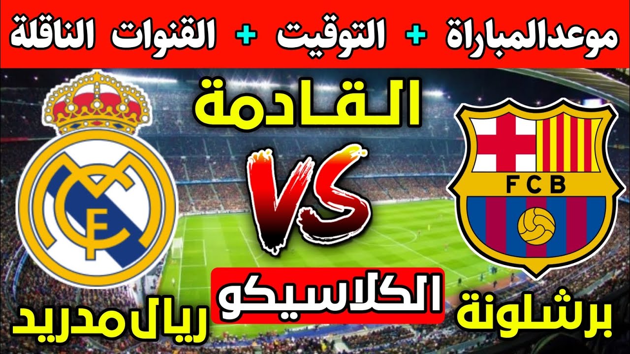 “كلاسيكو أصحاب الأرض”.. موعد مباراة برشلونة وريال مدريد القادمة في الدوري الاسباني والقنوات الناقلة