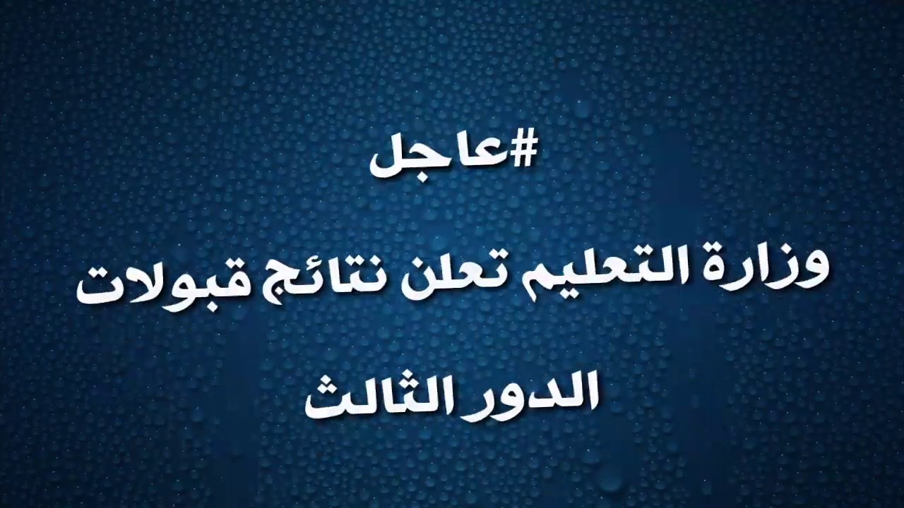 “صدرت الآن”.. نتائج قبولات الدور الثالث في العراق 2024 والاستعلام عنها عبر موقع نتائجنا