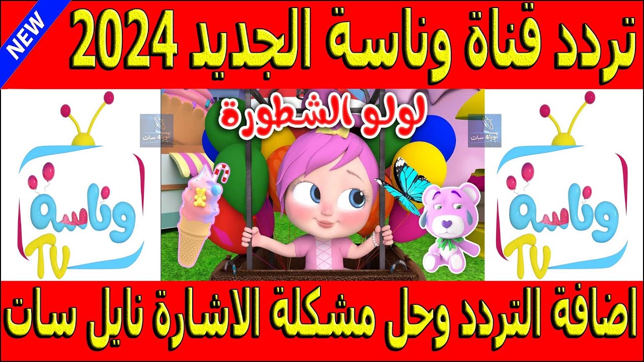 تردد قناة وناسة 2024 لكل ما هو جديد في عالم الأطفال