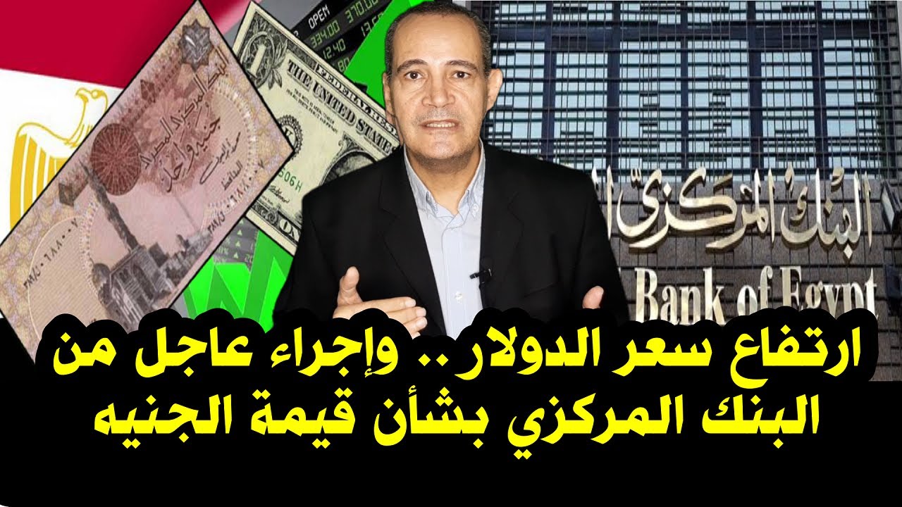 50 وطالع.. سعر الدولار اليوم في البنوك المصرية: تحديث مباشر الآن