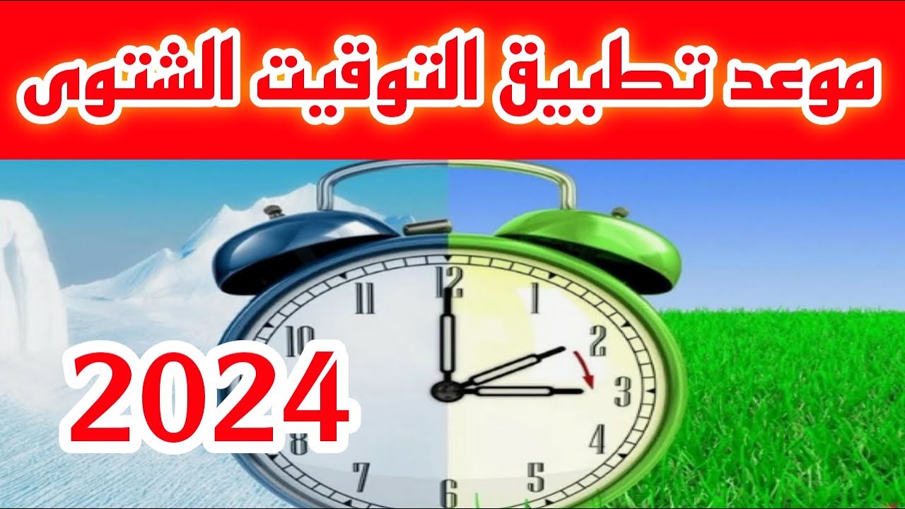 ‎تعرف علي موعد انتهاء التوقيت الشتوي في مصر.. ما هي فوائد العمل به؟