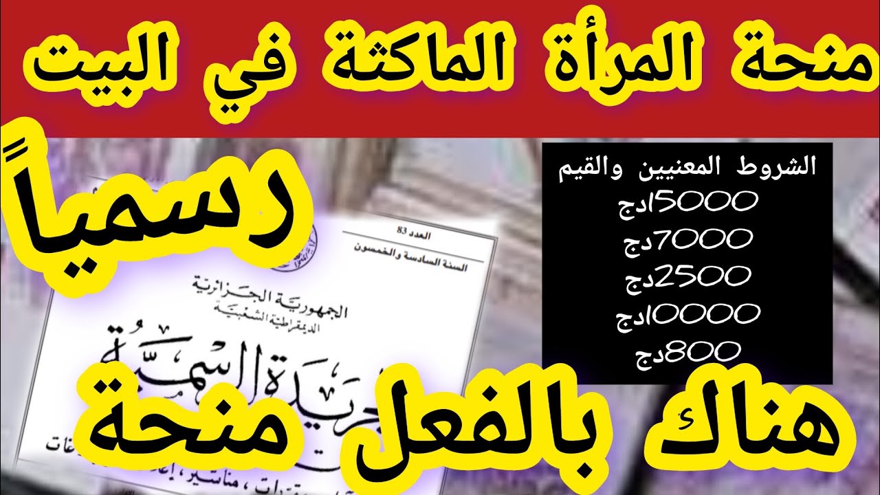 التسجيل في منحة المرأة الماكثة بالبيت في الجزائر: الشروط والوثائق حسب الجريدة الرسمية