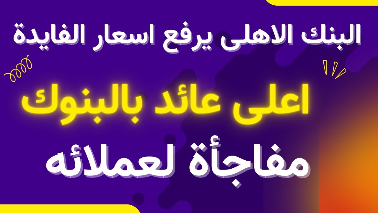 ‎تعرف علي أسعار فائدة شهادات البنك الأهلي اليوم وأنواع هذه الشهادات