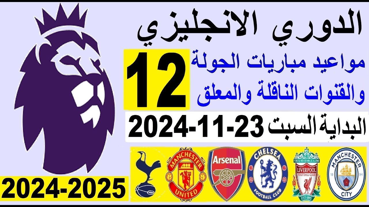 مباريات ‎الدوري الإنجليزي الممتاز اليوم السبت 23-11-2024 في الجولة الـ12 والقنوات الناقلة وترتيب البريميرليج