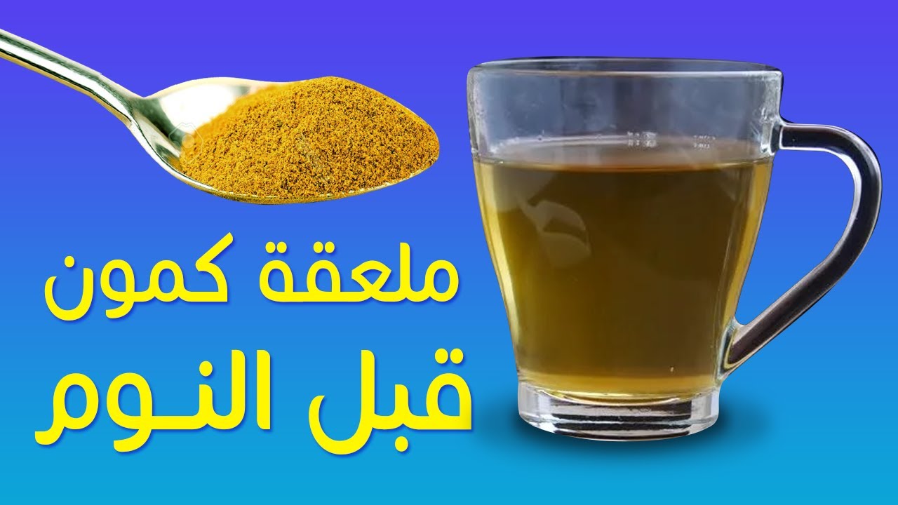 أقوى فوائد شرب الكمون قبل النوم للتنحيف وإزالة الكرش في اسرع وقت