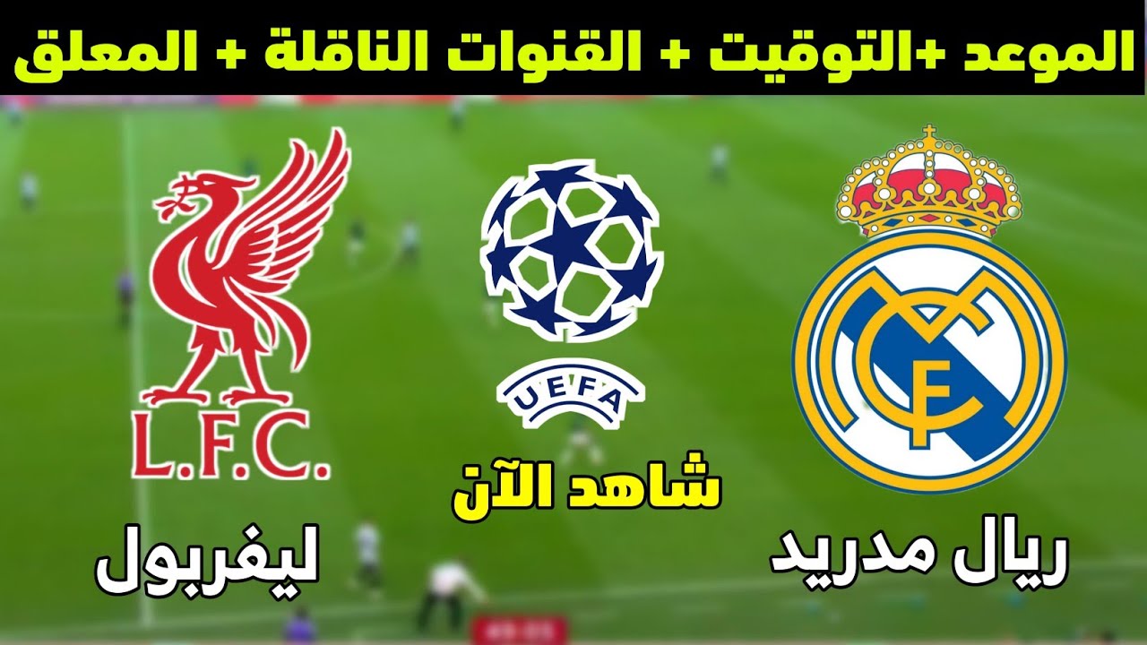 بي إن سبورتس تُعلن عن معلق مباراة ليفربول وريال مدريد اليوم في دوري أبطال أوروبا