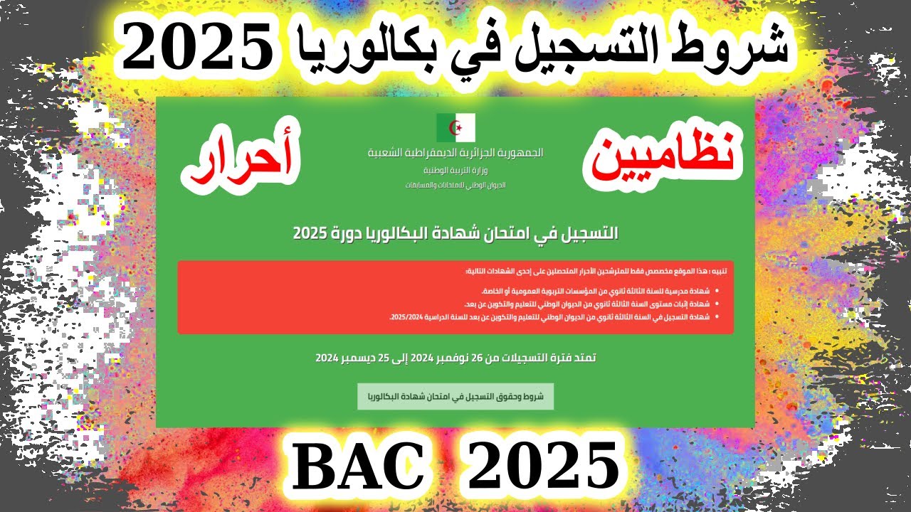 خطوات تسجيل امتحان البكالوريا 2025 الجزائر.. ما هي شروط التسجيل؟