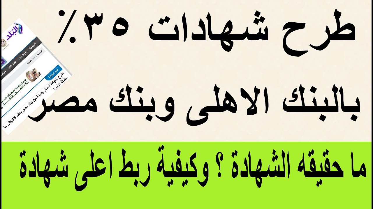 موعد طرح شهادة الـ 35% من البنك الأهلي وبنك مصر وشهادات بنك مصر الحالية