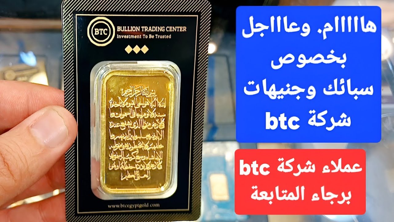 سعر سبيكة ذهب 10 جرام btc اليوم الخميس 21 نوفمبر 2024 وأسعار الذهب اليوم