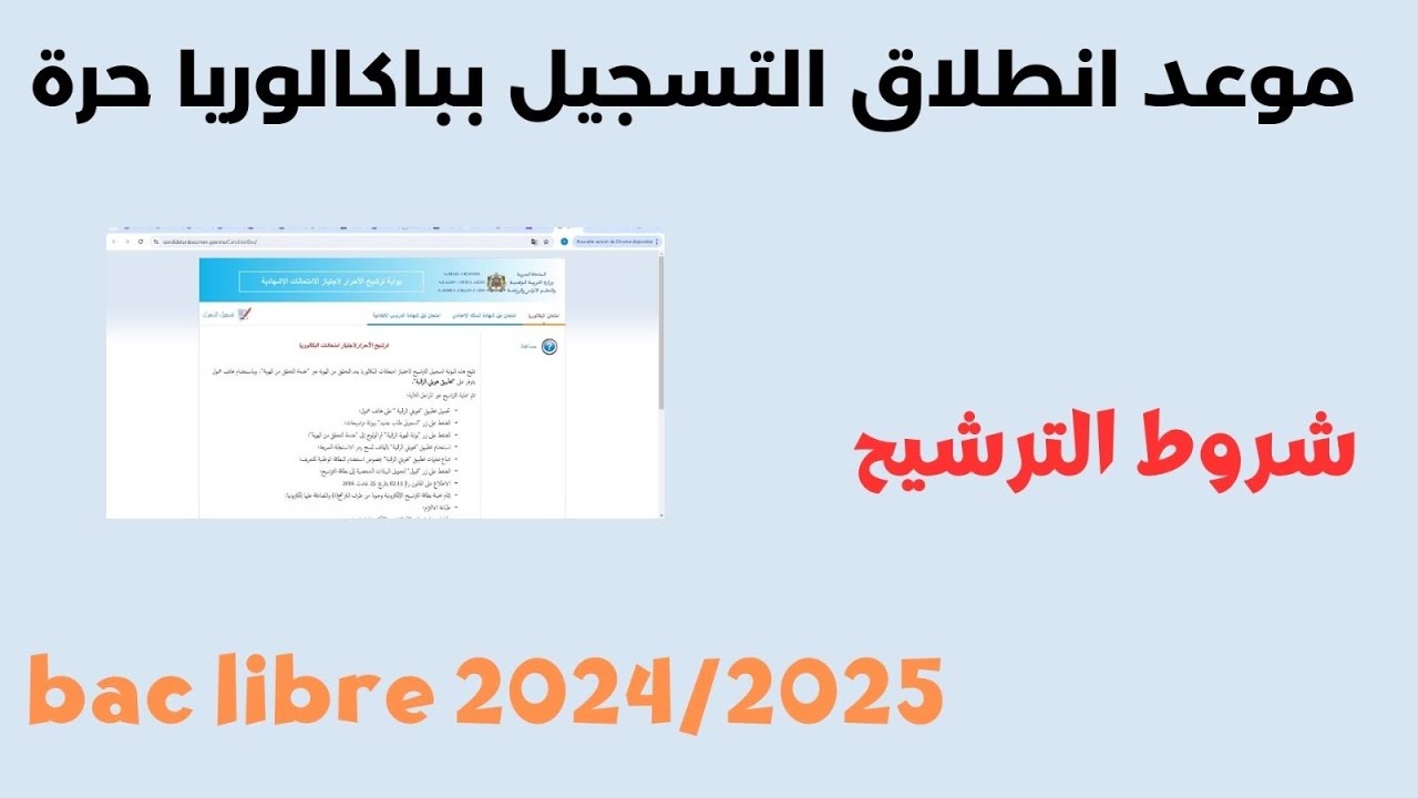 شروط التسجيل في شهادة البكالوريا 2025 والخطوات المتبعة للتسجيل الكترونيا