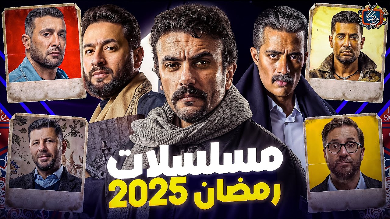 قائمة أسماء مسلسلات رمضان 2025 الجديدة.. محمد هنيدي يعود للساحة الفنية من جديد