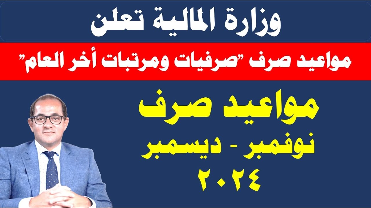 المالية توضح مواعيد صرف مرتبات نوفمبر وديسمبر 2024 للموظفين في الجهاز الإداري