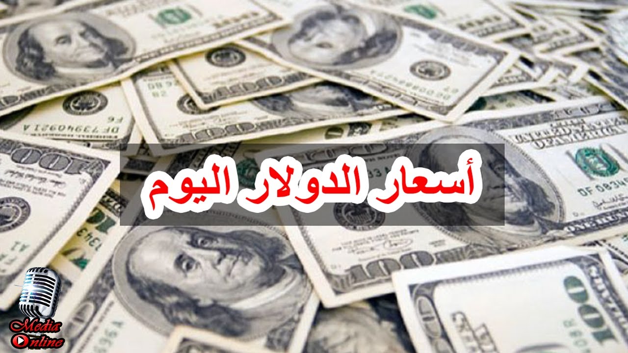 تفاصيل أسعار الدولار اليوم الخميس 21 نوفمبر 2024 في البنوك وأعلى سعر للشراء