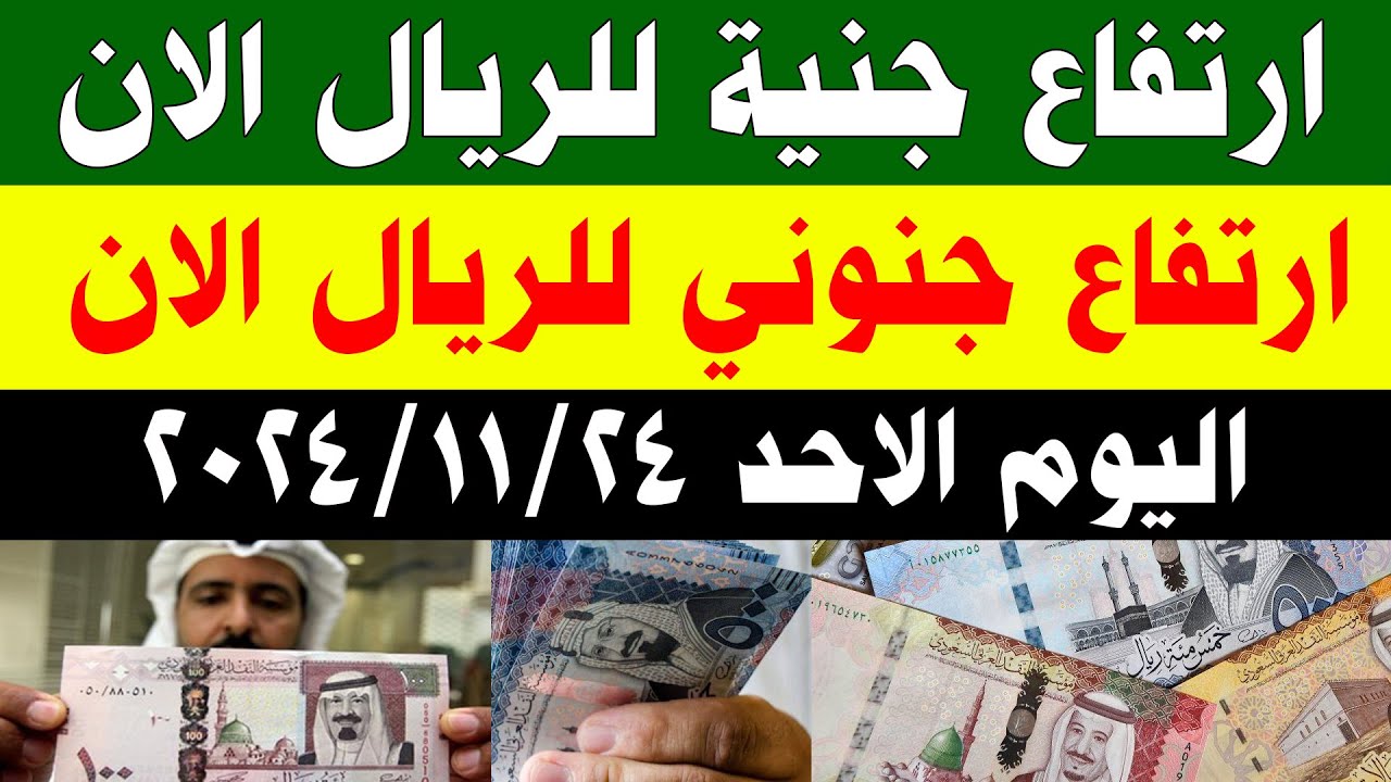 الان.. سعر الريال السعودي اليوم الأحد 24 نوفمبر 2024 في المصرف المركزي والمصارف المحلية