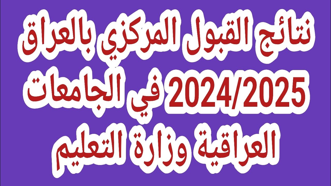 التربية العراقية تعلن الاستعلام عن نتائج القبول المركزي 2024 ومعدلات القبول بالجامعات العراقية