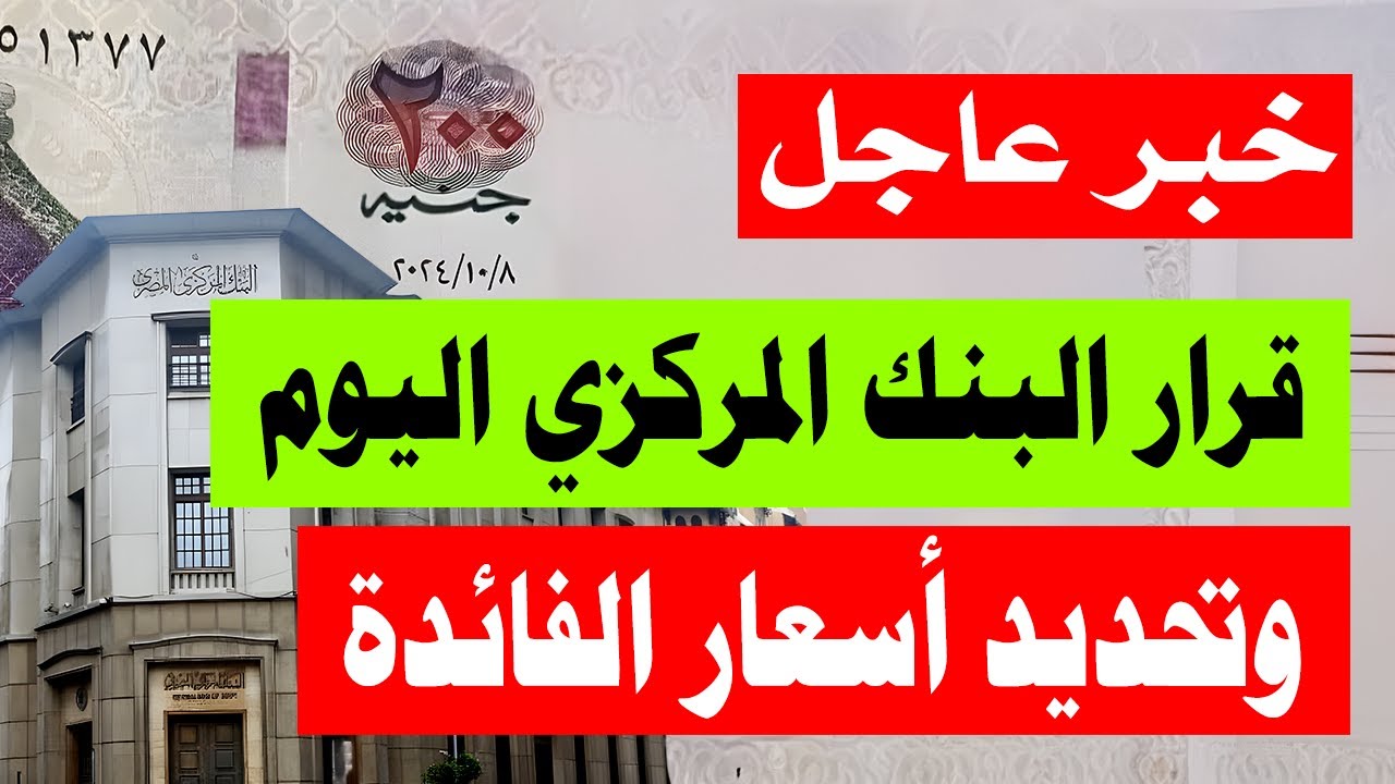 موعد اجتماع البنك المركزي اليوم الخميس لحسم مصير أسعار الفائدة (قبل الخير خلال 2024)