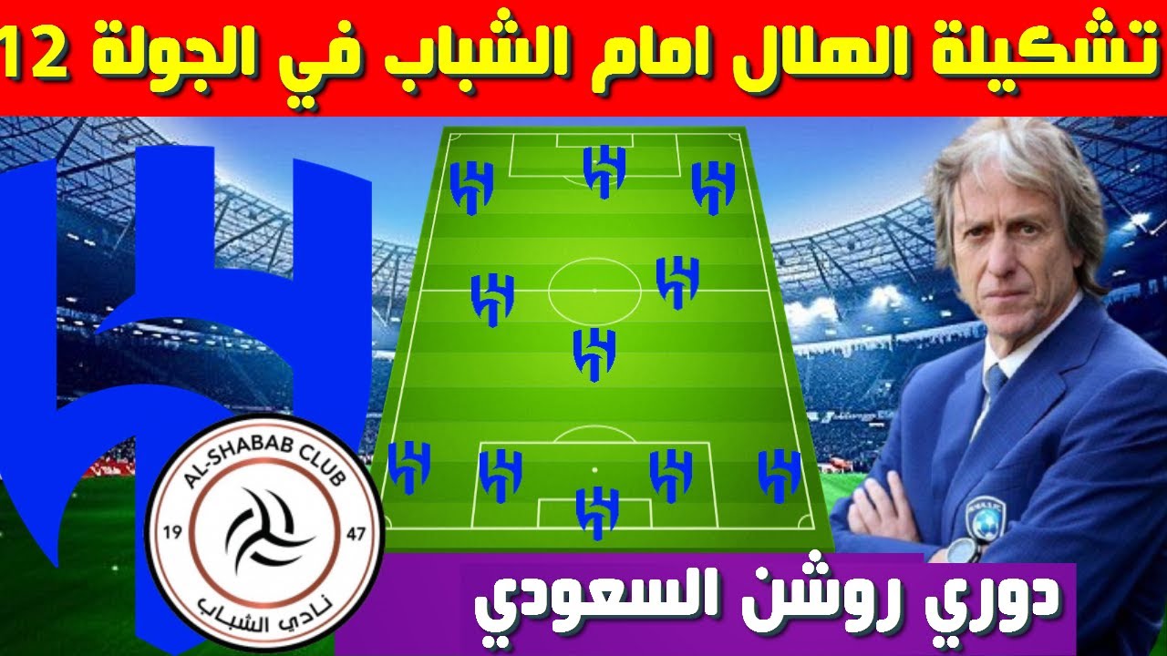 تشكيلة الشباب ضد الهلال اليوم في الدوري السعودي وموعد المباراة والقنوات الناقلة