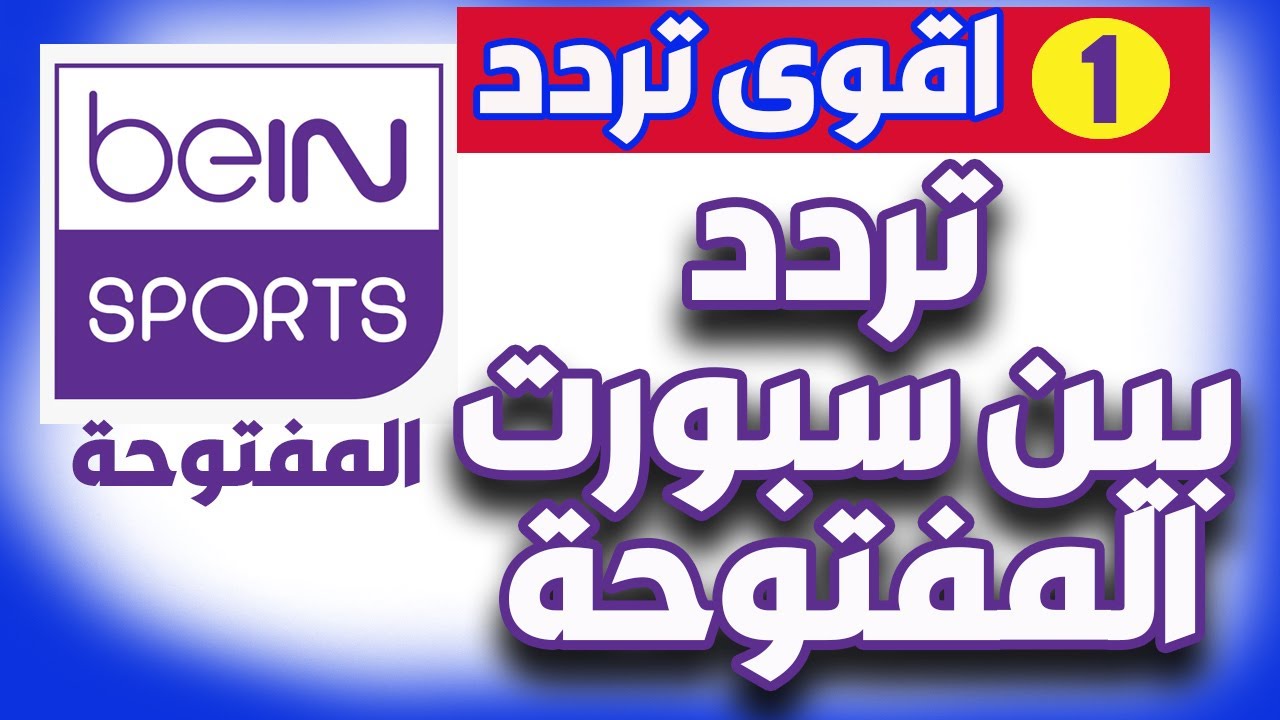 تردد قناة بي إن سبورت 2 bein sport نايل سات وسهيل سات وخطوات ضبطها علي الرسيفر