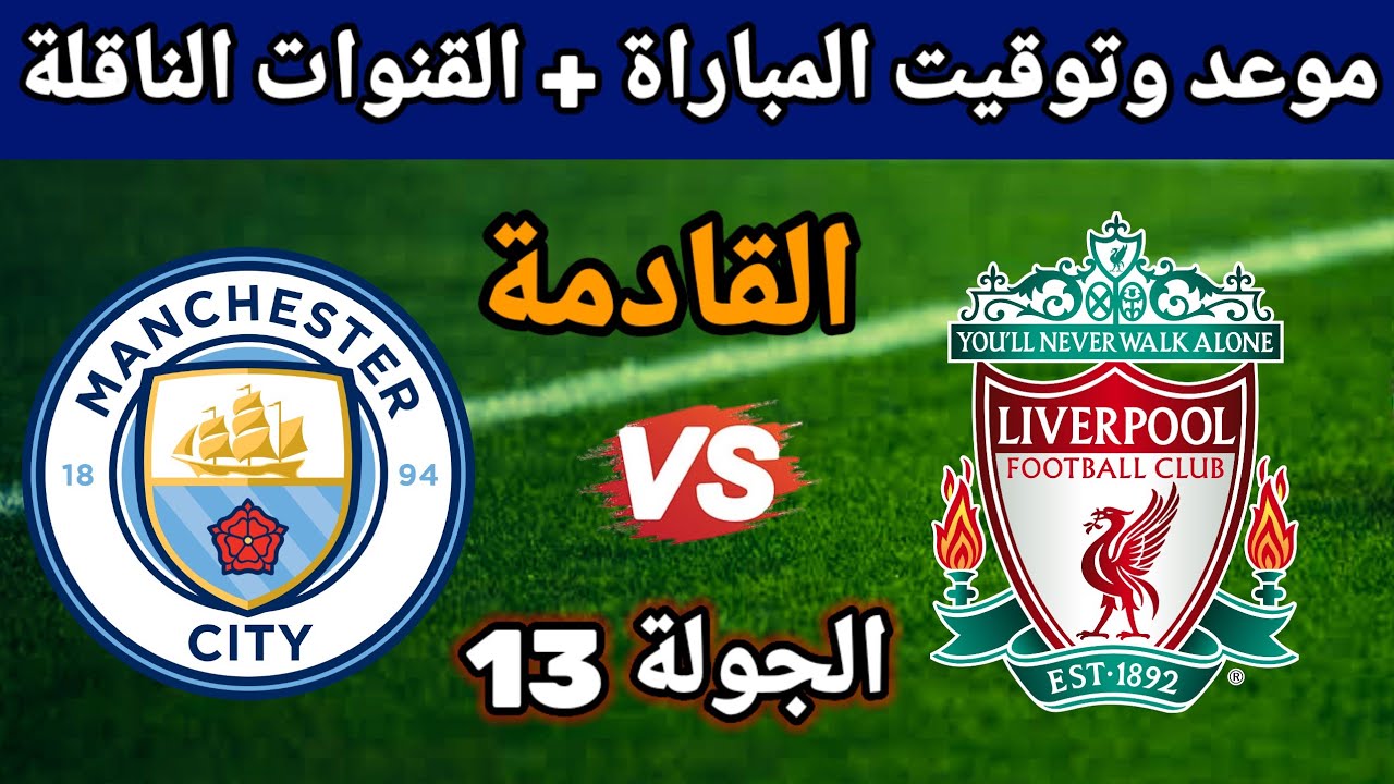 موعد مباراة ليفربول ومانشستر سيتي في الجولة الـ 13 من الدوري الانجليزي