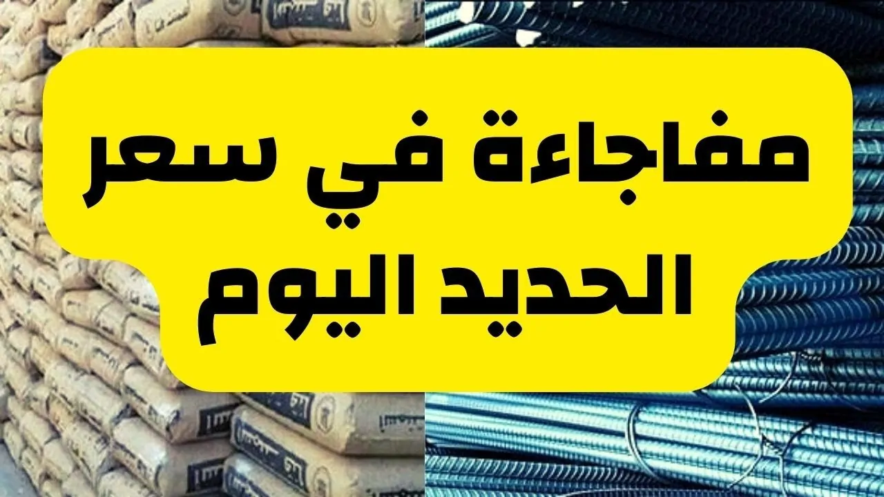 “انخفاض جديد” سعر طن الحديد اليوم حديد عز السبت 30-11-2024 للمستهلك بالشركات والمصانع