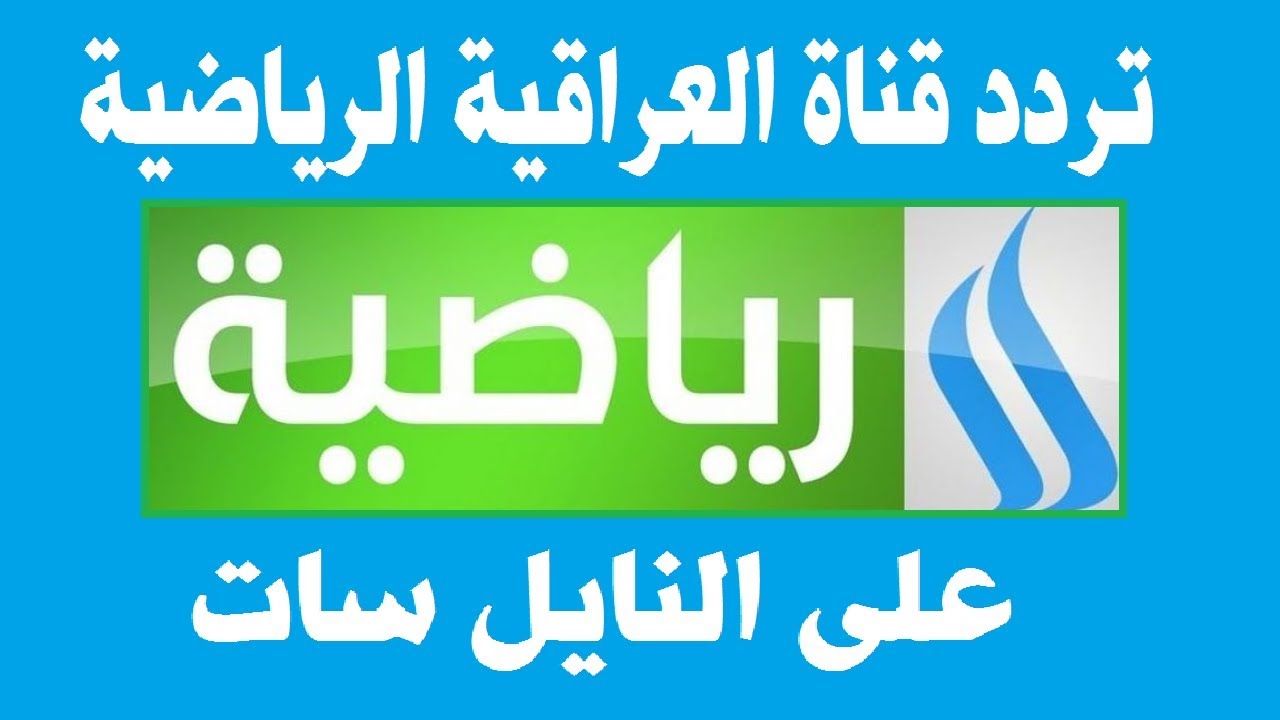 “ماتش العراق الآن” تردد قناة العراقية الرياضية الناقلة لمباراة العراق والاردن اليوم الخميس 14 نوفمبر 2024