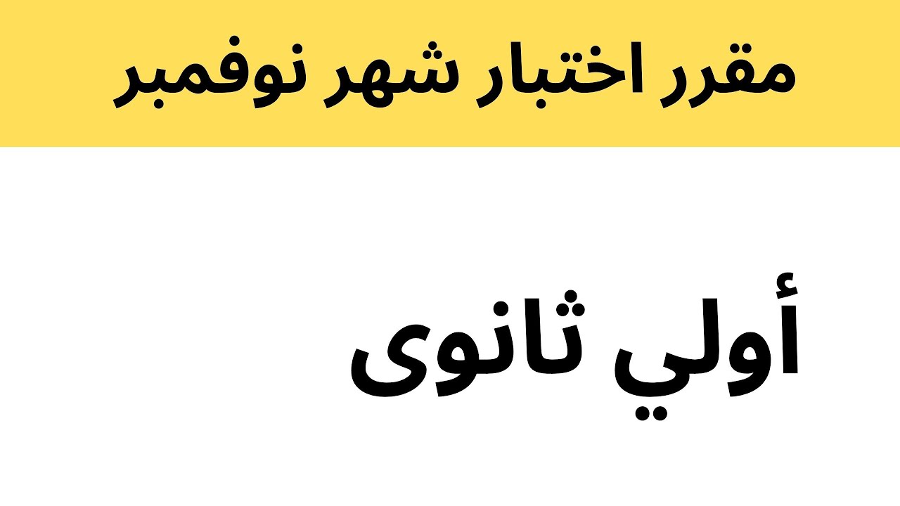 جدول امتحانات شهر نوفمبر 2024 للصفين الأول والثاني الثانوي بمحافظة الجيزة والدقهلية